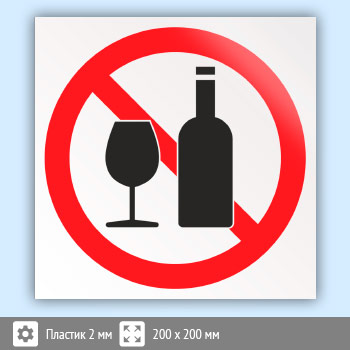 Знак «Распивать спиртные напитки запрещено», B27 (пластик, 200х200 мм)